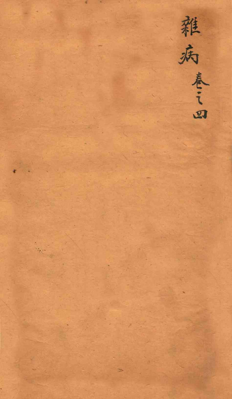 订正东医宝鉴杂病篇  卷4